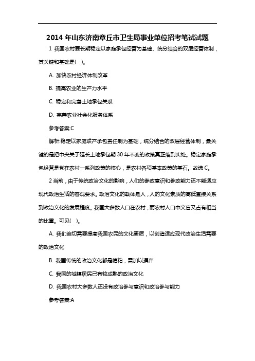 2014年山东济南章丘市卫生局事业单位招考笔试试题