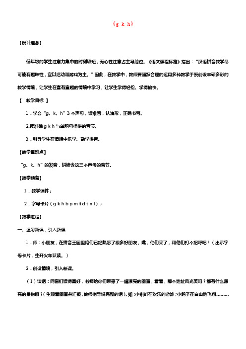 一年级语文上册汉语拼音5gkh教案新人教版