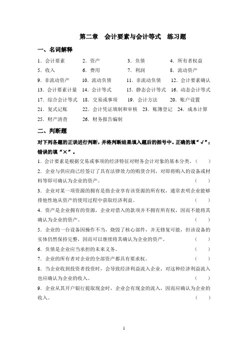 第2章  会计要素与会计等式  练习题