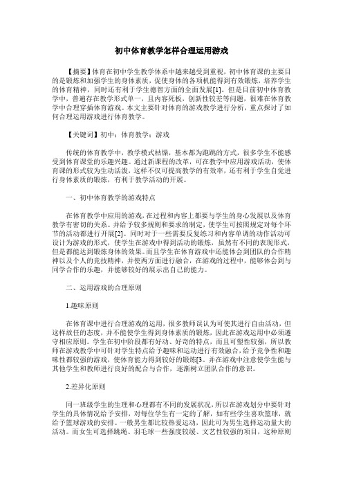 初中体育教学怎样合理运用游戏