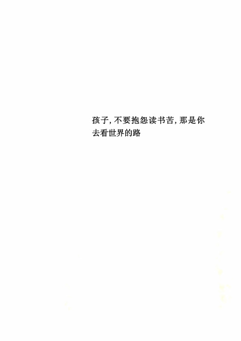 孩子,不要抱怨读书苦,那是你去看世界的路