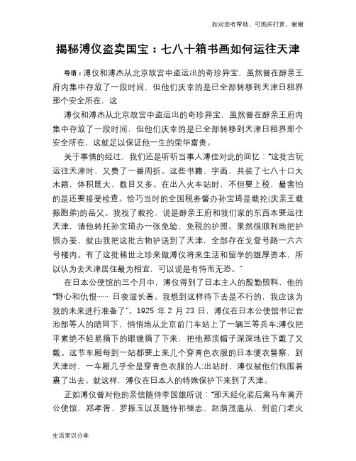 历史趣谈揭秘溥仪盗卖国宝：七八十箱书画如何运往天津