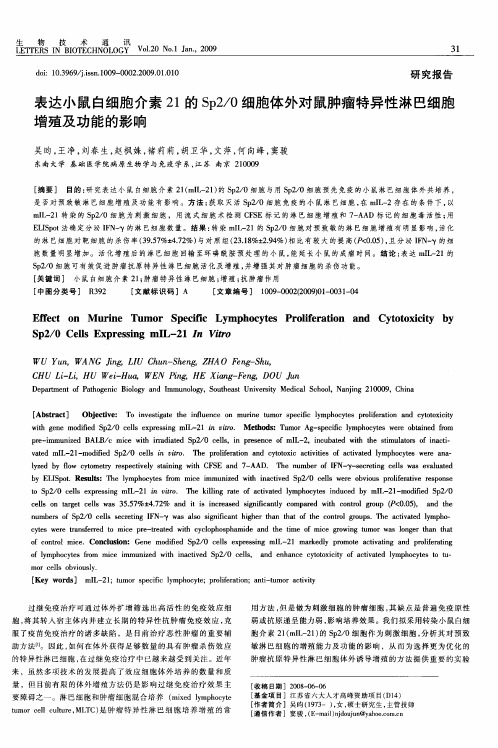表达小鼠白细胞介素21的Sp2／O细胞体外对鼠肿瘤特异性淋巴细胞增殖及功能的影响
