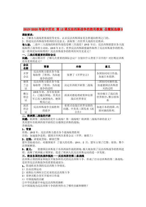 2019-2020年高中历史 第12课反法西斯战争的胜利教案 岳麓版选修3