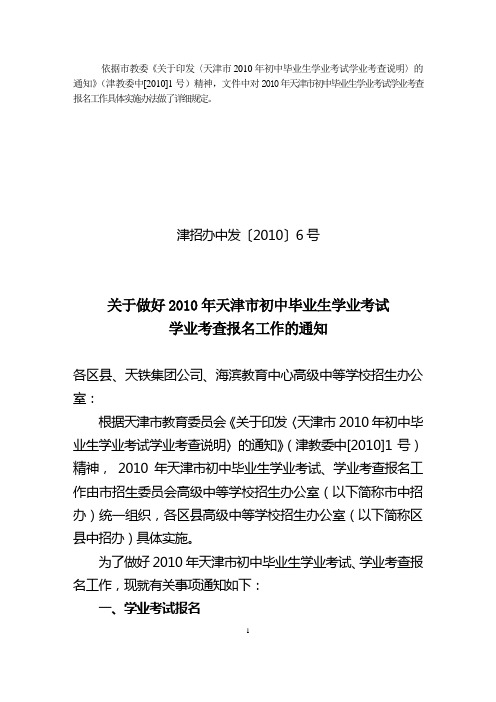 津招办中发〔2010〕6号