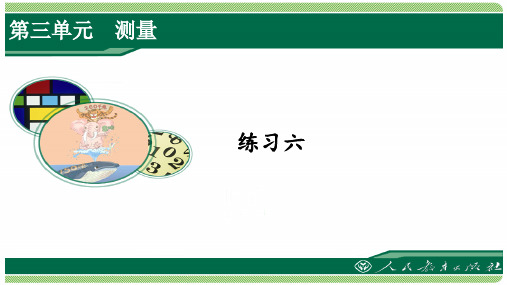 人教版三年级数学上册练习六详细答案课件