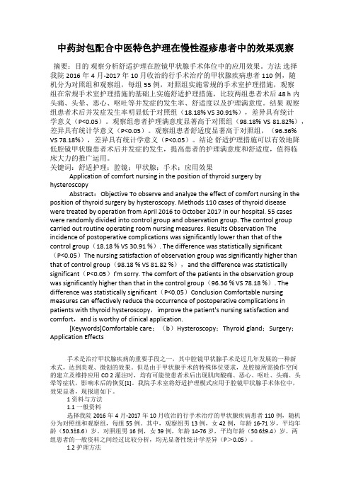 中药封包配合中医特色护理在慢性湿疹患者中的效果观察