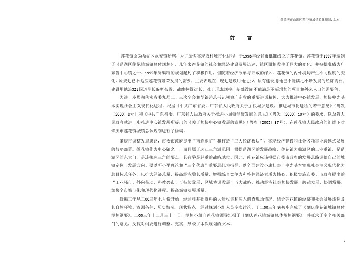 肇肇庆市鼎湖区莲花镇城镇总体规划文本