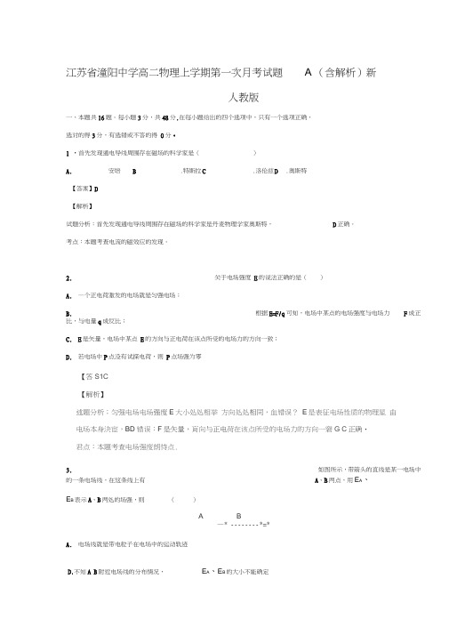 江苏省潼阳中学高二物理上学期第一次月考试题A(含解析)新人教版