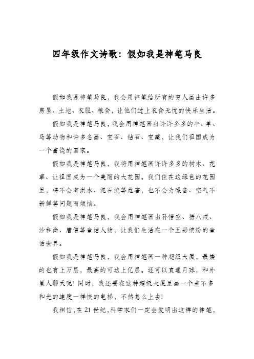 四年级作文诗歌：假如我是神笔马良