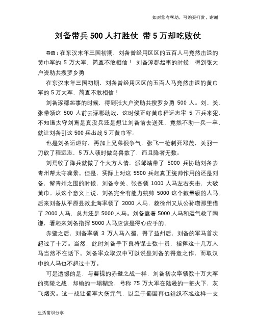历史趣谈：刘备带兵500人打胜仗 带5万却吃败仗