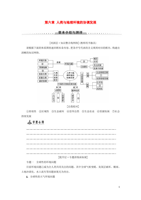 2019高中地理 第六章 人类与地理环境的协调发展章末小结与测评学案 新人教版必修2