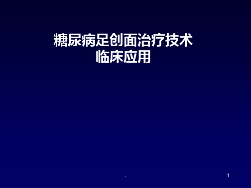 糖尿病足创面治疗技术临床应用PPT课件