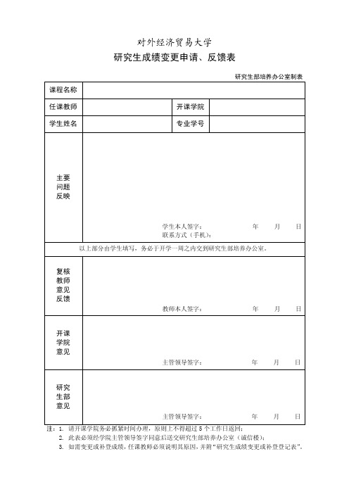 对外经贸大学 研究生成绩变更申请反馈表2011