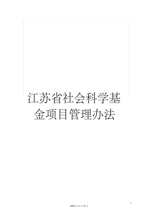 江苏省社会科学基金项目管理办法