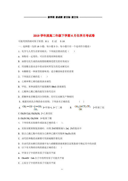 高二化学下学期6月月考试题 人教新目标版