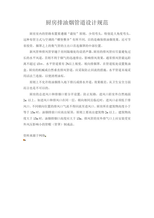 厨房排油烟管道设计规范