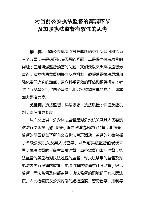 对当前公安执法监督的薄弱环节及加强执法监督有效性的思考