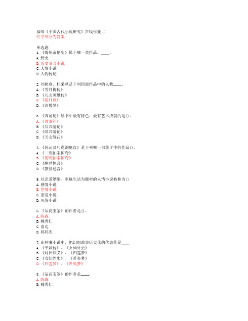 福师《中国古代小说研究》在线作业二【20春答案51099】