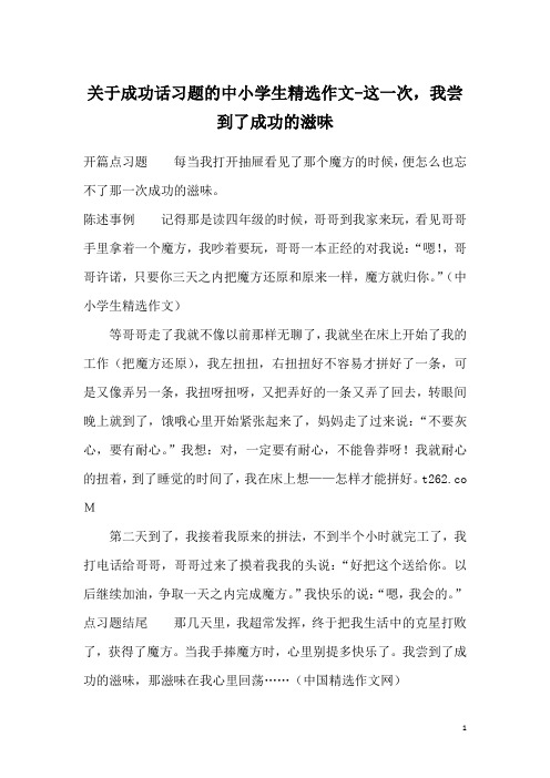 关于成功话习题的中小学生精选作文-这一次,我尝到了成功的滋味