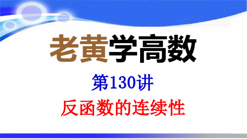 反函数的连续性(老黄学高数第130讲)