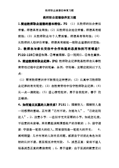 教师职业道德修养复习题