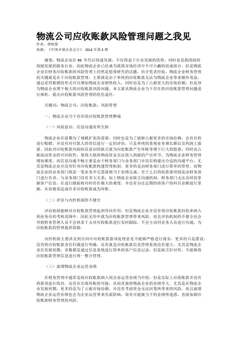 物流公司应收账款风险管理问题之我见
