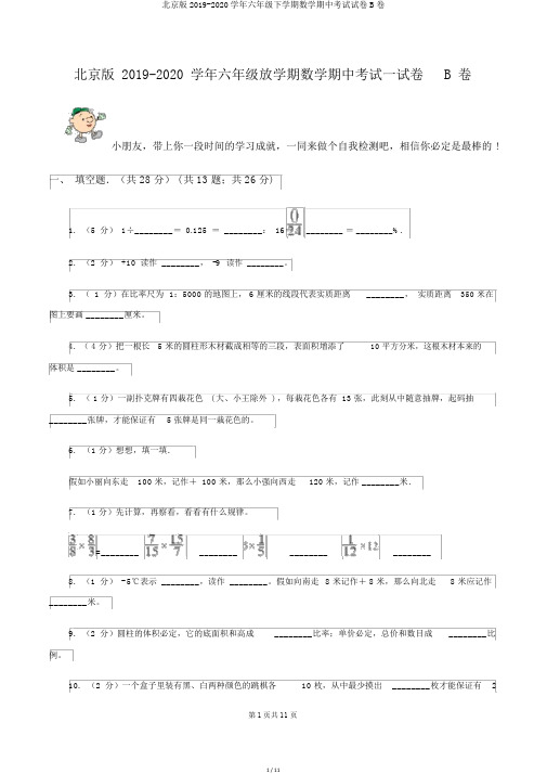 北京版2019-2020学年六年级下学期数学期中考试试卷B卷