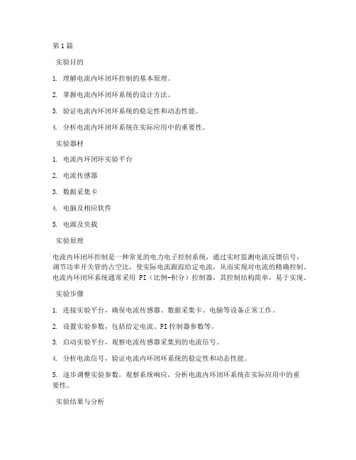 电流内环闭环实验报告(3篇)