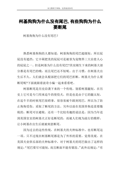 柯基狗狗为什么没有尾巴,有些狗狗为什么要断尾
