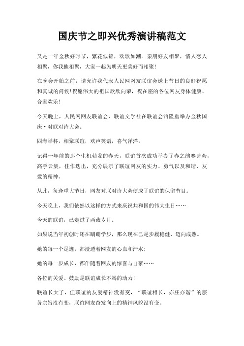国庆节之即兴优秀演讲稿三篇