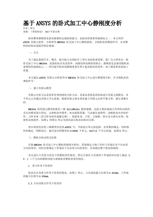 基于ANSYS的卧式加工中心静刚度分析