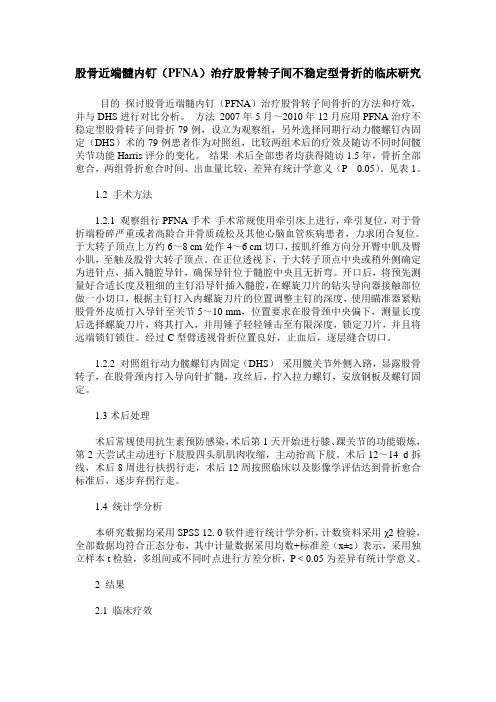 股骨近端髓内钉(PFNA)治疗股骨转子间不稳定型骨折的临床研究