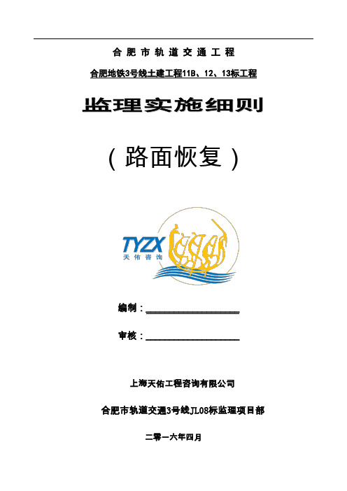 路面恢复监理细则