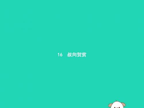 九年级语文下册 第五单元 16 叔向贺贫课件 (新版)语文版(1)