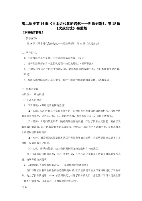高二历史第14课《日本近代化的起航——明治维新》、第15课《戊戌变法》岳麓版知识精讲