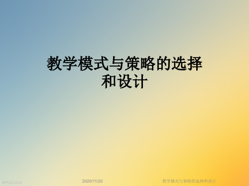 教学模式与策略的选择和设计