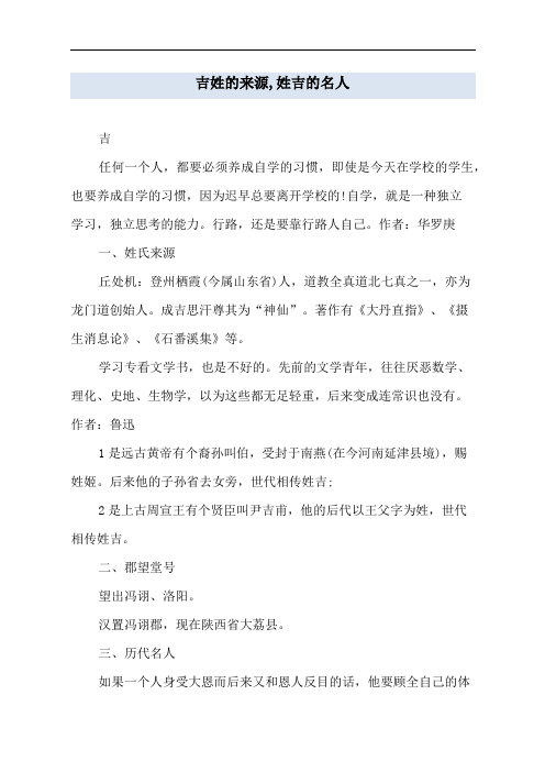 吉姓的来源,姓吉的名人