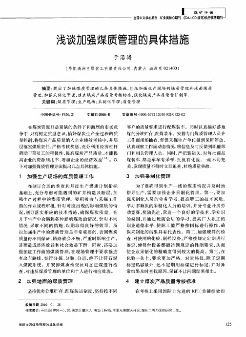 浅谈加强煤质管理的具体措施