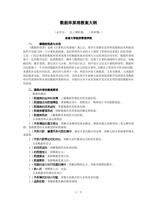 数据库原理教学大纲