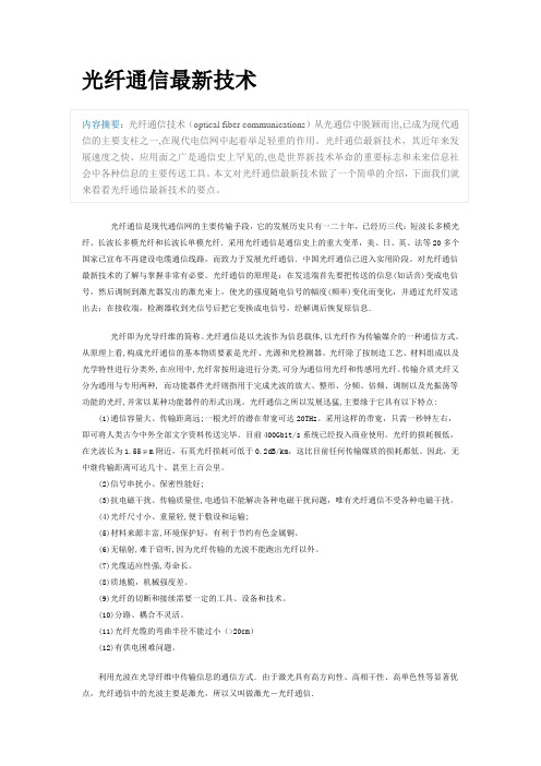 光纤通信最新技术