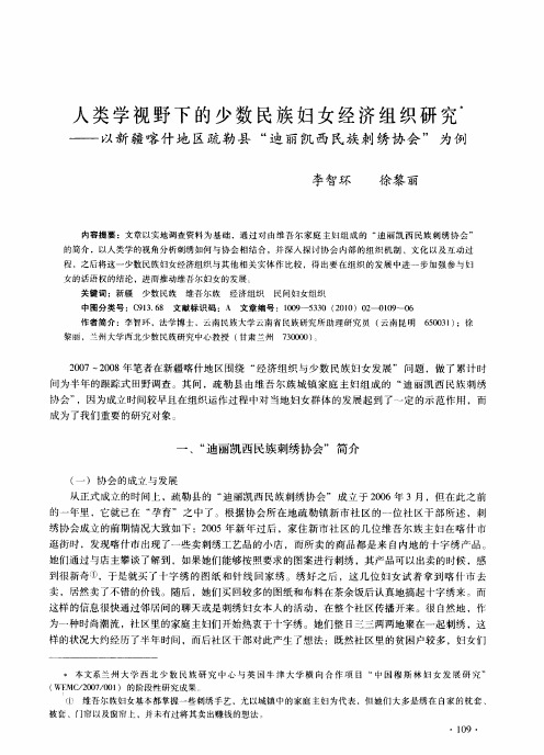 人类学视野下的少数民族妇女经济组织研究——以新疆喀什地区疏勒县“迪丽凯西民族刺绣协会”为例