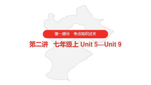 初中英语中考 第二讲 七年级上 Unit 5—Unit 9