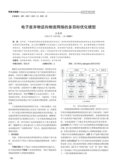 电子废弃物逆向物流网络的多目标优化模型