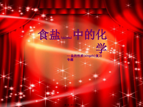 九年级化学下册 第七章 应用广泛的酸碱盐 食盐中的化学课件 
