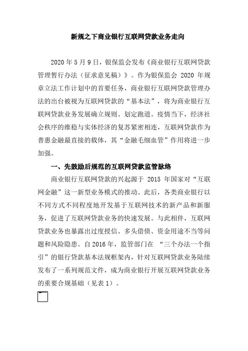 新规之下商业银行互联网贷款业务走向