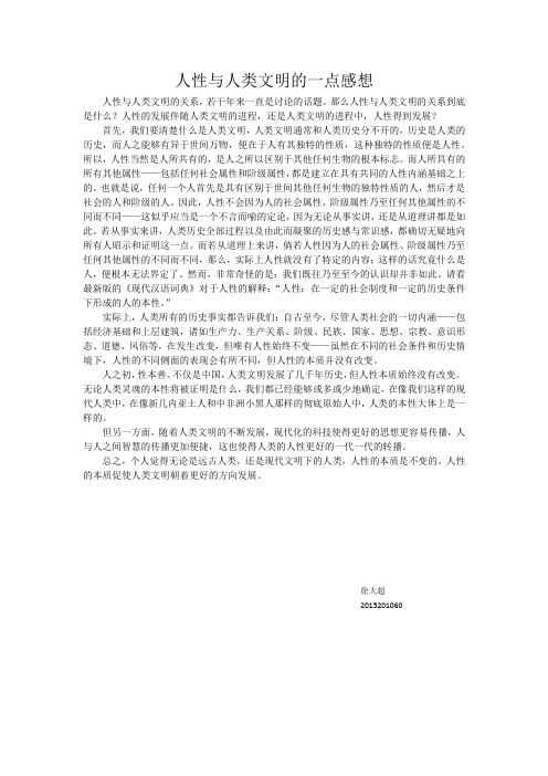 人性和人类文明