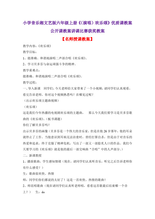 小学音乐湘文艺版六年级上册《(演唱)欢乐颂》优质课教案公开课教案讲课比赛获奖教案D005