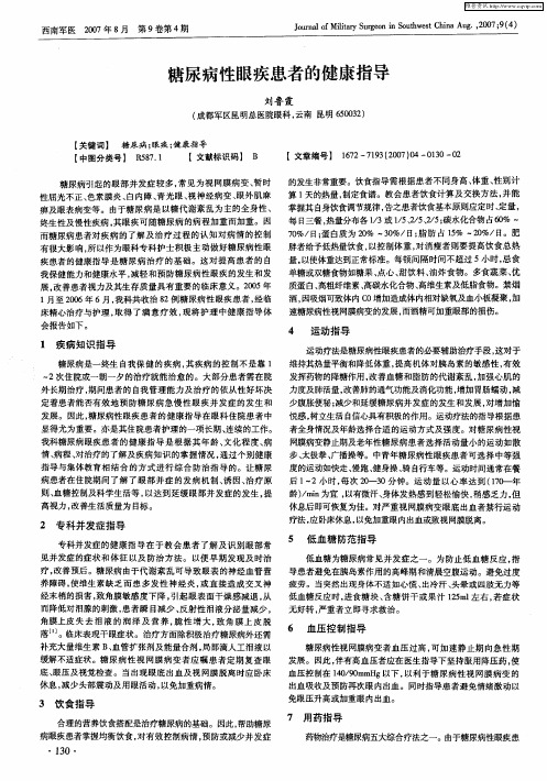 糖尿病性眼疾患者的健康指导