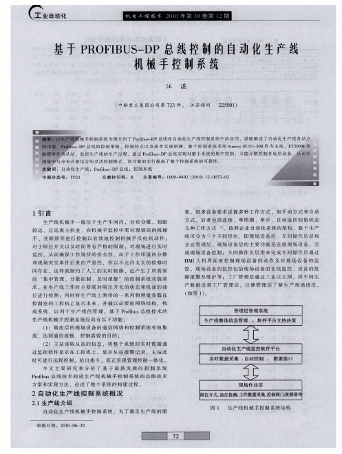 基于PROFIBUS-DP总线控制的自动化生产线机械手控制系统